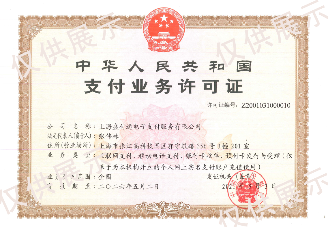 盛付通支付牌照.png